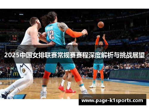 2025中国女排联赛常规赛赛程深度解析与挑战展望