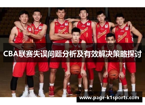 CBA联赛失误问题分析及有效解决策略探讨
