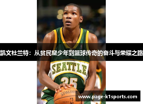 凯文杜兰特：从贫民窟少年到篮球传奇的奋斗与荣耀之路