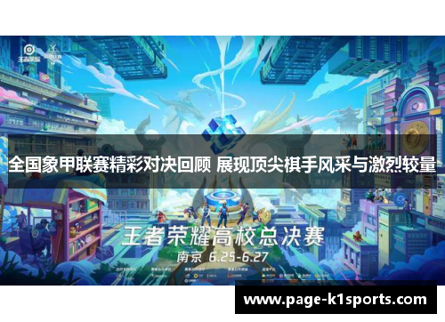 全国象甲联赛精彩对决回顾 展现顶尖棋手风采与激烈较量