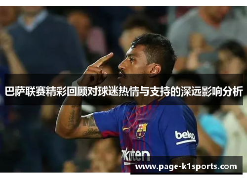 巴萨联赛精彩回顾对球迷热情与支持的深远影响分析