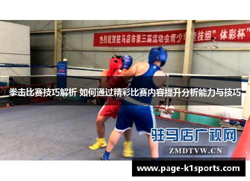 拳击比赛技巧解析 如何通过精彩比赛内容提升分析能力与技巧