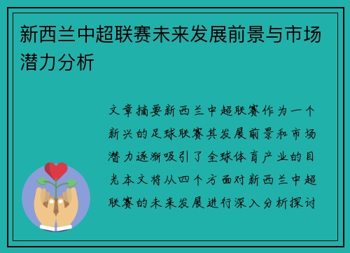 新西兰中超联赛未来发展前景与市场潜力分析