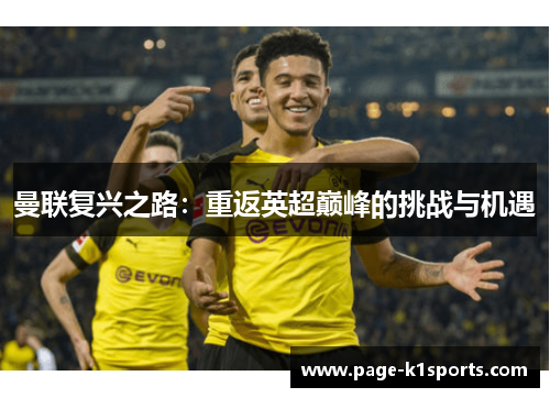 曼联复兴之路：重返英超巅峰的挑战与机遇