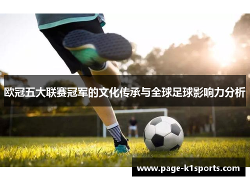 欧冠五大联赛冠军的文化传承与全球足球影响力分析
