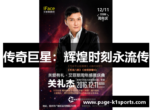 传奇巨星：辉煌时刻永流传