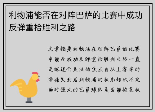 利物浦能否在对阵巴萨的比赛中成功反弹重拾胜利之路