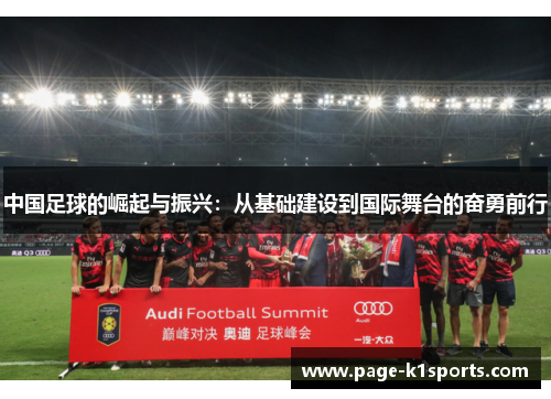 中国足球的崛起与振兴：从基础建设到国际舞台的奋勇前行