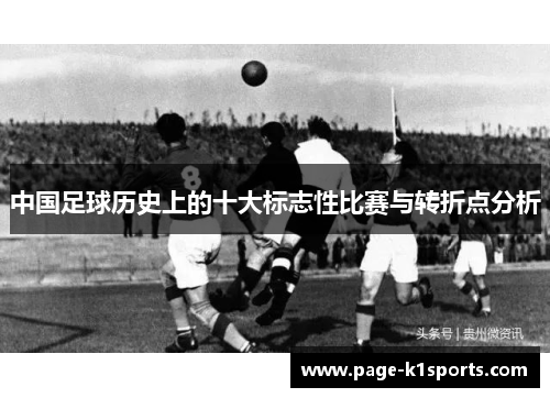 中国足球历史上的十大标志性比赛与转折点分析