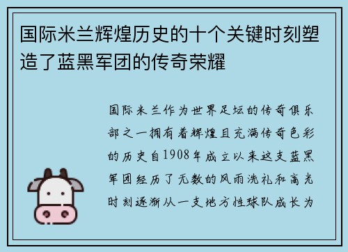 国际米兰辉煌历史的十个关键时刻塑造了蓝黑军团的传奇荣耀