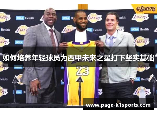 如何培养年轻球员为西甲未来之星打下坚实基础