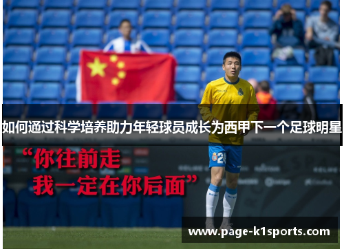 如何通过科学培养助力年轻球员成长为西甲下一个足球明星