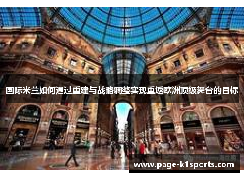 国际米兰如何通过重建与战略调整实现重返欧洲顶级舞台的目标