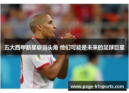 五大西甲新星崭露头角 他们可能是未来的足球巨星