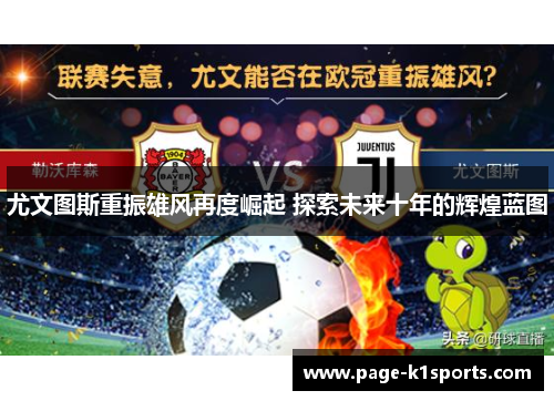 尤文图斯重振雄风再度崛起 探索未来十年的辉煌蓝图