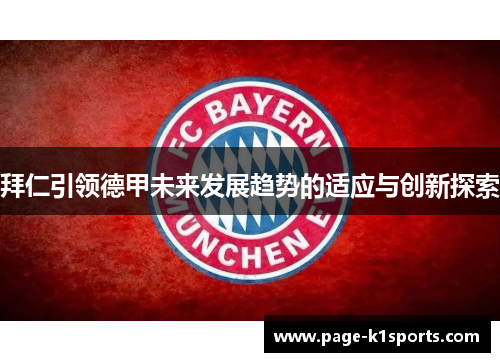 拜仁引领德甲未来发展趋势的适应与创新探索