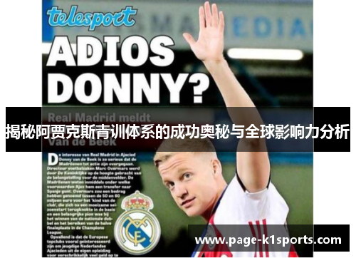 揭秘阿贾克斯青训体系的成功奥秘与全球影响力分析