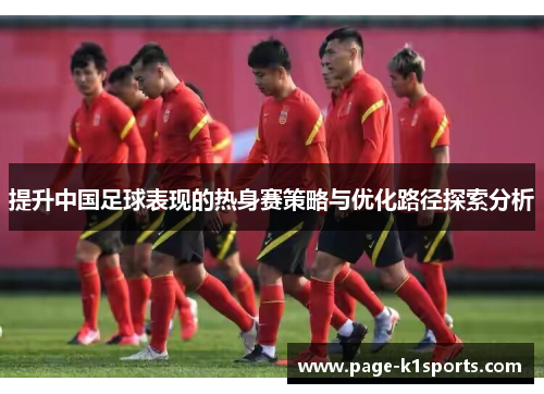 提升中国足球表现的热身赛策略与优化路径探索分析