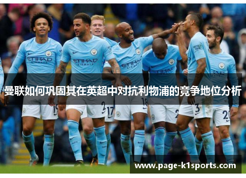 曼联如何巩固其在英超中对抗利物浦的竞争地位分析