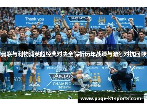 曼联与利物浦英超经典对决全解析历年战绩与激烈对抗回顾