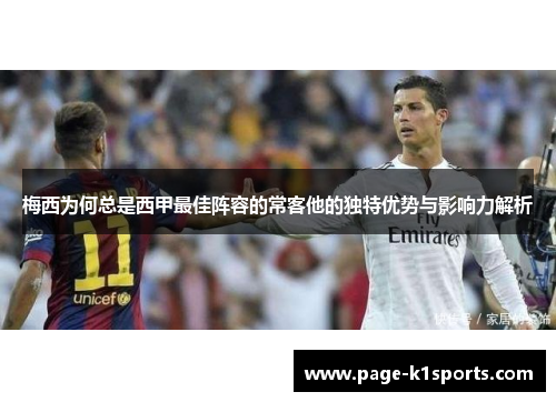 梅西为何总是西甲最佳阵容的常客他的独特优势与影响力解析