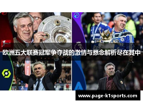 欧洲五大联赛冠军争夺战的激情与悬念解析尽在其中