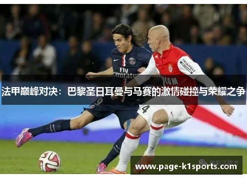 法甲巅峰对决：巴黎圣日耳曼与马赛的激情碰撞与荣耀之争