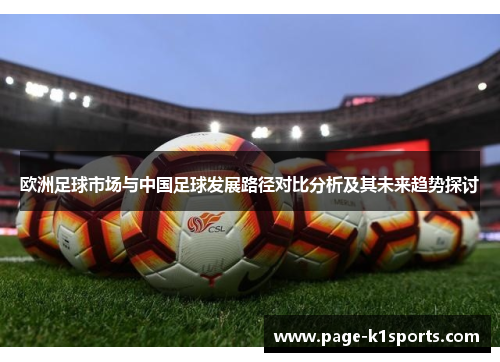 欧洲足球市场与中国足球发展路径对比分析及其未来趋势探讨