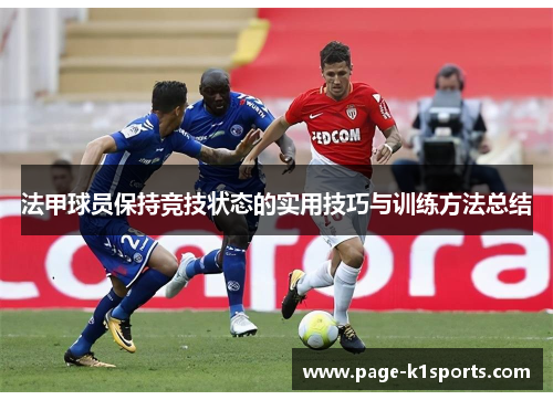 法甲球员保持竞技状态的实用技巧与训练方法总结