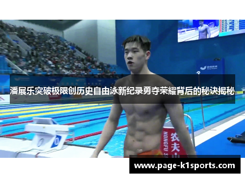 潘展乐突破极限创历史自由泳新纪录勇夺荣耀背后的秘诀揭秘