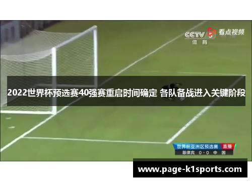 2022世界杯预选赛40强赛重启时间确定 各队备战进入关键阶段