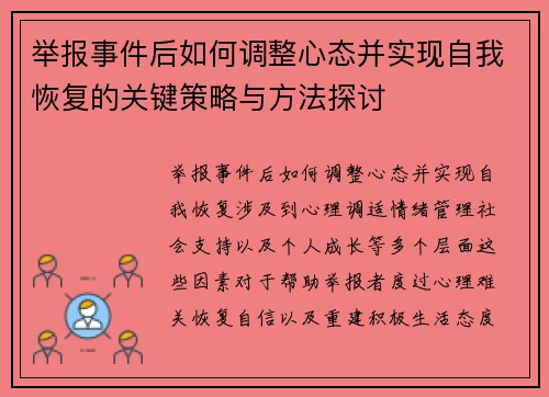 举报事件后如何调整心态并实现自我恢复的关键策略与方法探讨