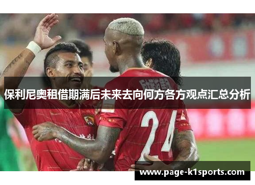 保利尼奥租借期满后未来去向何方各方观点汇总分析