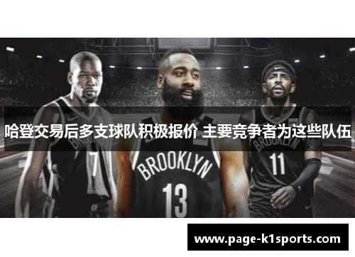 哈登交易后多支球队积极报价 主要竞争者为这些队伍
