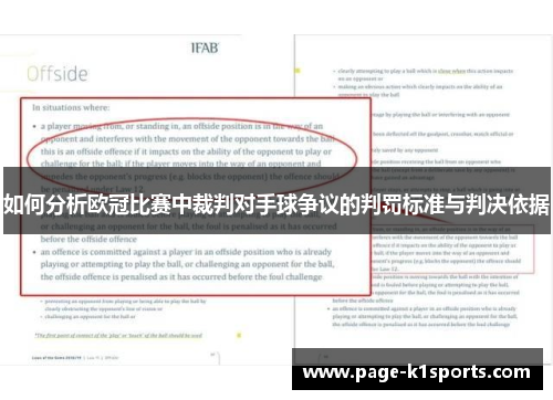 如何分析欧冠比赛中裁判对手球争议的判罚标准与判决依据