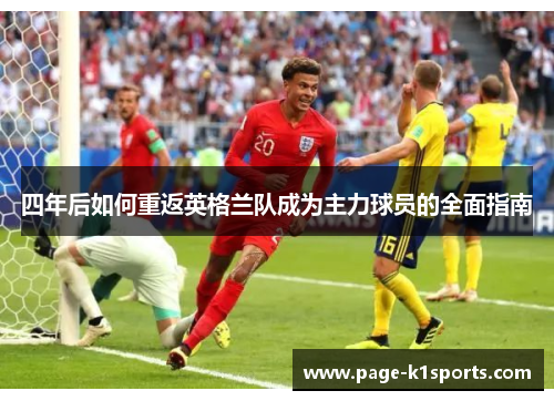 四年后如何重返英格兰队成为主力球员的全面指南
