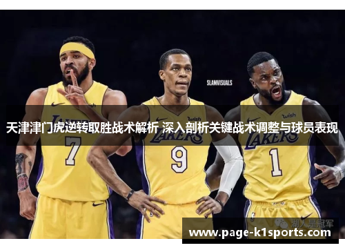 天津津门虎逆转取胜战术解析 深入剖析关键战术调整与球员表现