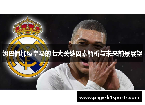 姆巴佩加盟皇马的七大关键因素解析与未来前景展望