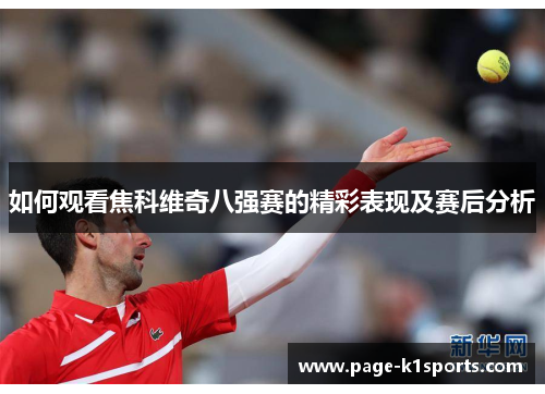 如何观看焦科维奇八强赛的精彩表现及赛后分析
