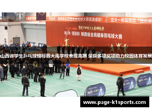 山西省学生乒乓球锦标赛大禹学校表现亮眼 荣获多项奖项助力校园体育发展