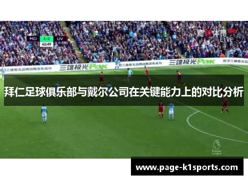 拜仁足球俱乐部与戴尔公司在关键能力上的对比分析