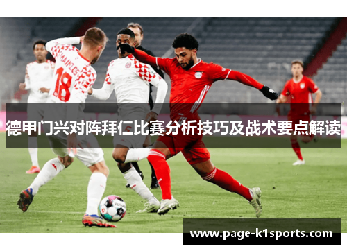 德甲门兴对阵拜仁比赛分析技巧及战术要点解读