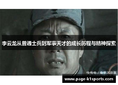 李云龙从普通士兵到军事天才的成长历程与精神探索