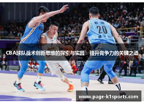 CBA球队战术创新思维的探索与实践：提升竞争力的关键之道