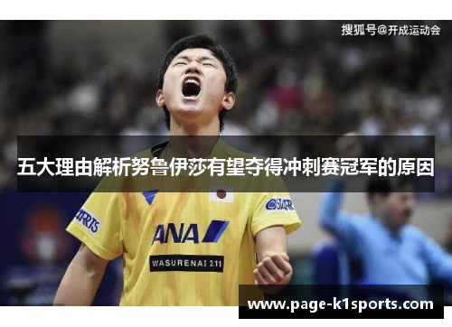 五大理由解析努鲁伊莎有望夺得冲刺赛冠军的原因