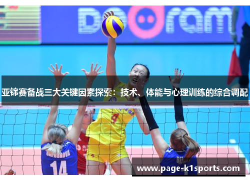 亚锦赛备战三大关键因素探索：技术、体能与心理训练的综合调配