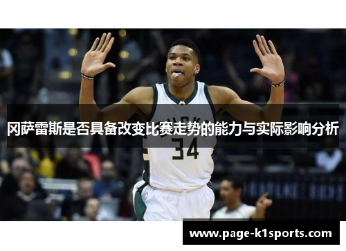 冈萨雷斯是否具备改变比赛走势的能力与实际影响分析