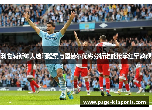 利物浦新帅人选阿隆索与图赫尔优劣分析谁能接掌红军教鞭