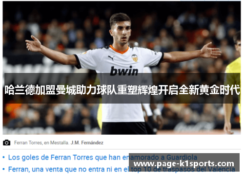 哈兰德加盟曼城助力球队重塑辉煌开启全新黄金时代