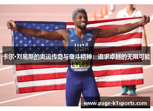 卡尔·刘易斯的奥运传奇与奋斗精神：追求卓越的无限可能